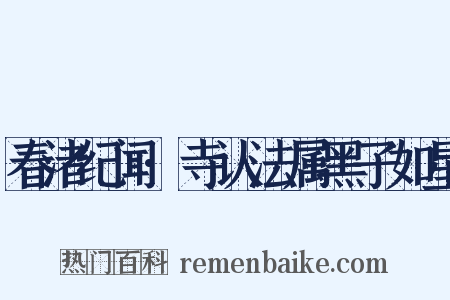 春渚纪闻·寺认法属黑子如星是什么意思的图片